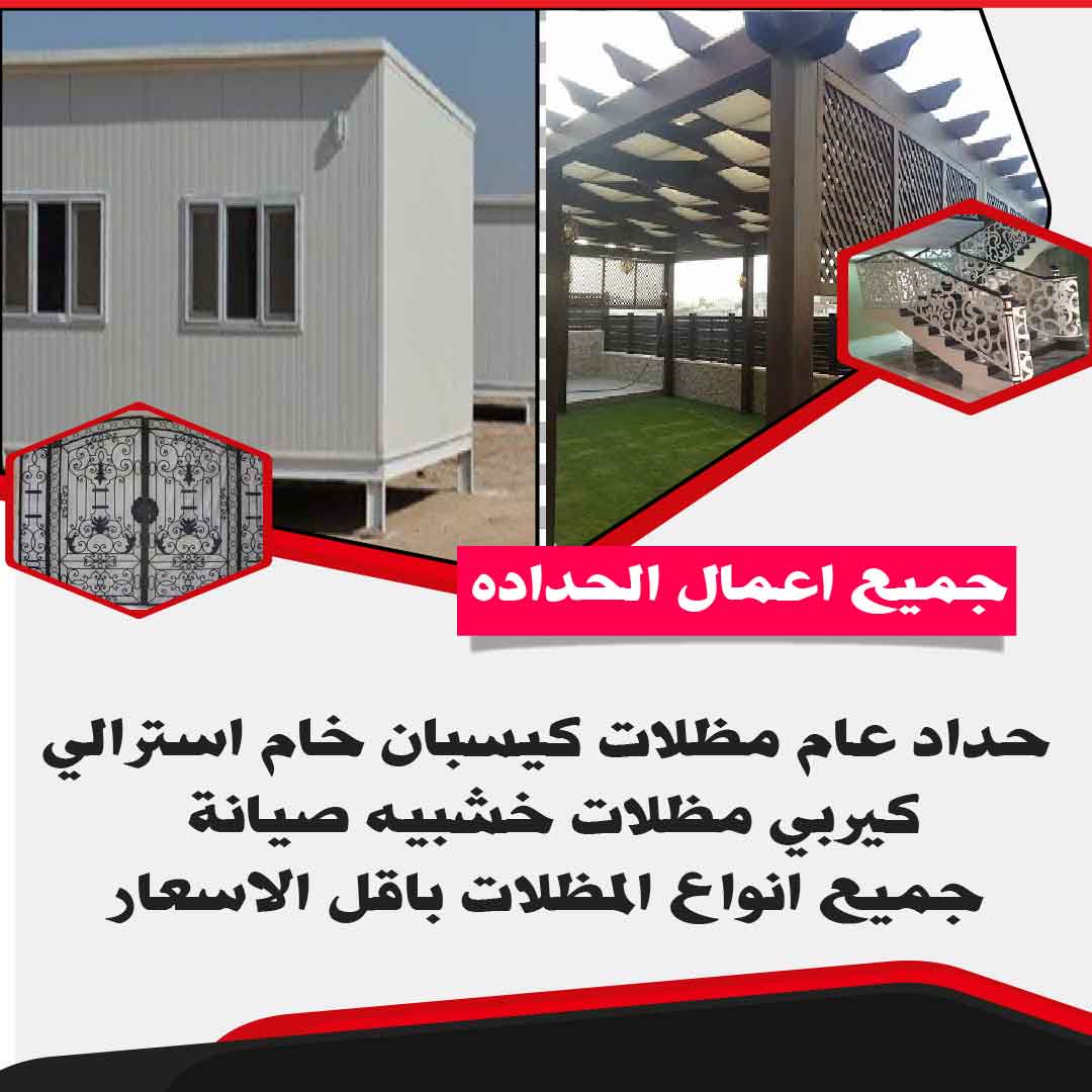 حداد مظلات – حداد مظلات رخيص 50888194 – حداد الكويت –كيربى – مظلات الكويت – مظلات سيارات – رقم حداد – تصليح مظلات – تركيب مظلات