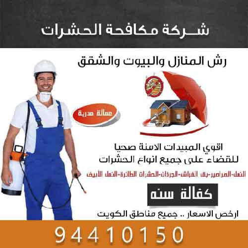 شركة مكافحة حشرات - مكافحة حشرات 94410150