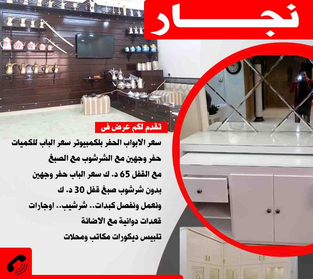 رقم نجار الكويت 50888194- نجار ابواب-رقم نجار-نجار خشب- نجار هندي- نجار كبتات بالكويت- فتح ابواب- تبديل اقفال - فتح تجوري-منجرة