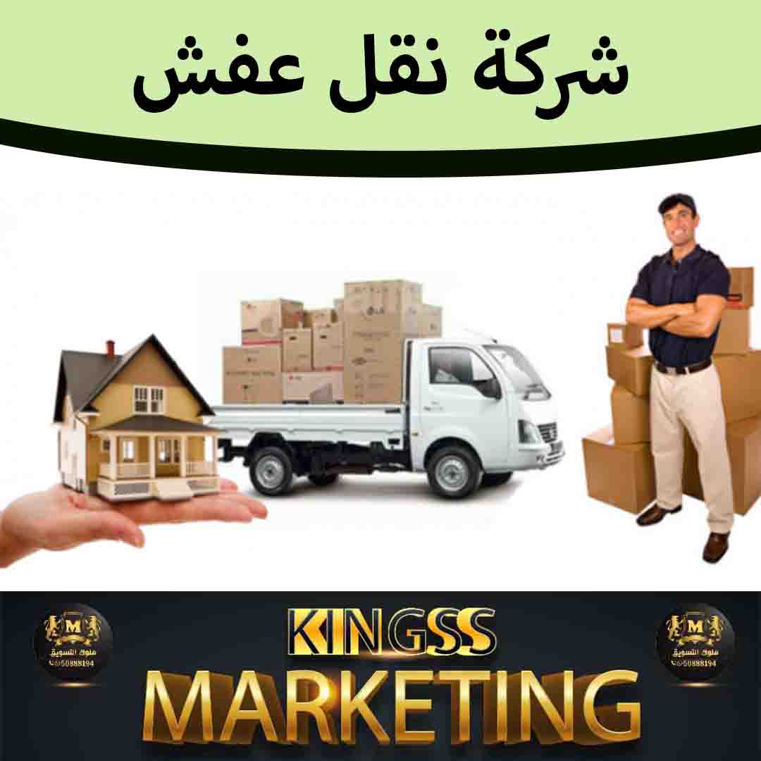 نقل عفش مبارك الكبير -نقل اثاث-نقل عفش-شركة نقل عفش