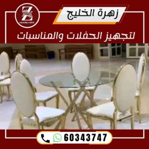 إيجار كراسي وطاولات الكويت 