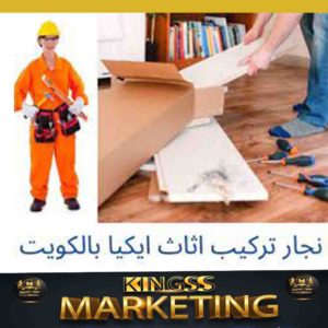 نجار اثاث ايكيا-فني تركيب اثاث ايكيا