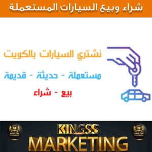 نشتري سيارات مستعملة-شراء سيارات مستعملة 