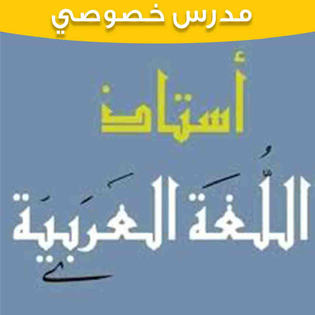 مـدرس لغة عـربية -مدرس عربي ثانوي ومتوسط-معلم لغة عربية