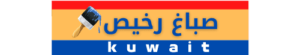 صباغ حولي 50888194 صباغ في حولي-رقم صباغ حولي-صباغ شاطر حولي-صباغ رخيص حولي-افضل صباغ حولي