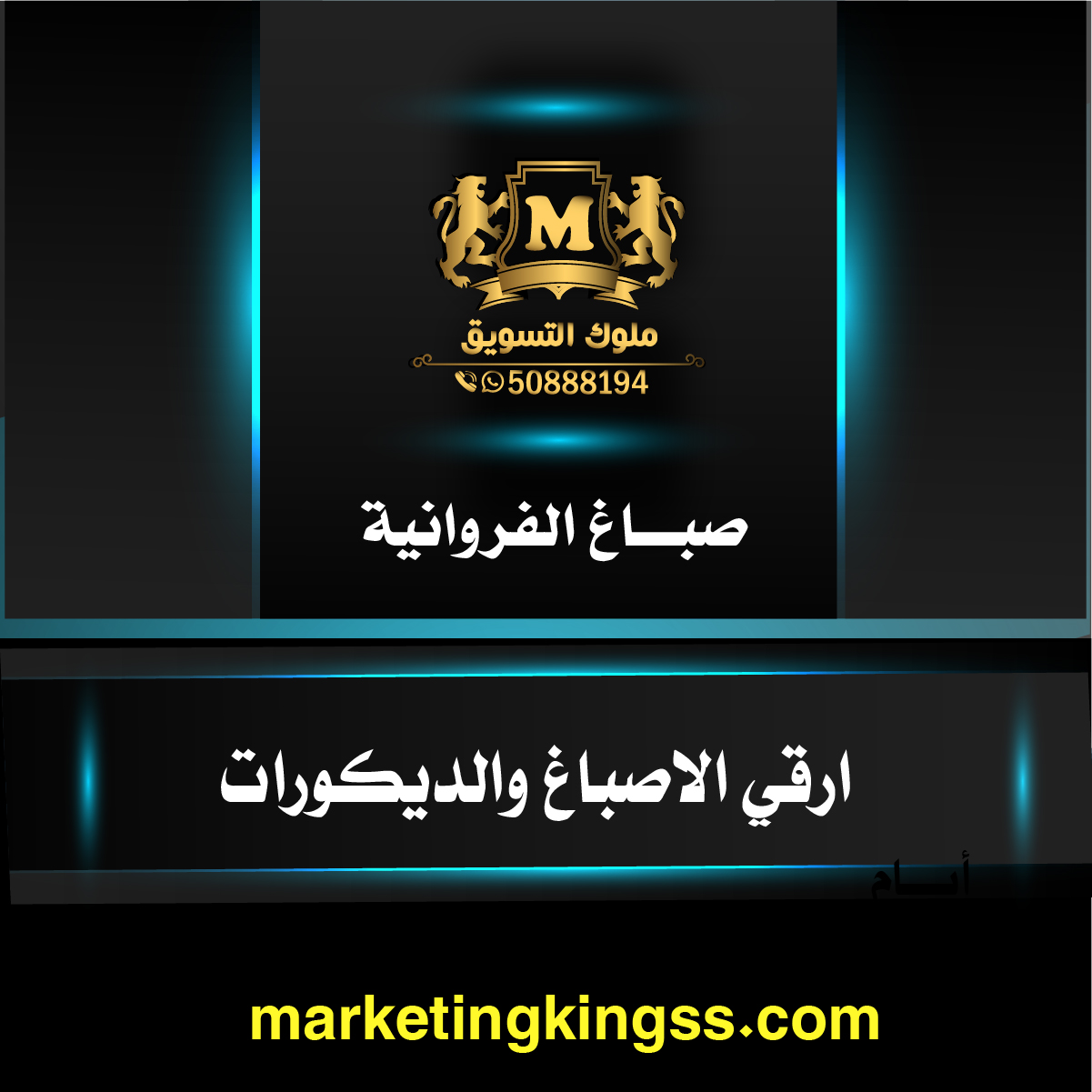 صباغ الفروانية - رقم صباغ الفروانية 50888194 صباغ بالفروانية-صباغ شاطر الفروانية-صباغ رخيص الفروانية-صباغ بيوت الفروانية -صباغ منازل الفروانية