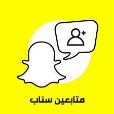 زيادة متابعين سناب شات