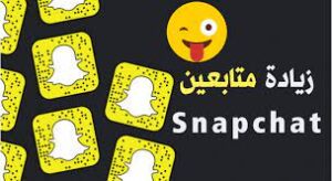 شراء متابعين سناب شات 