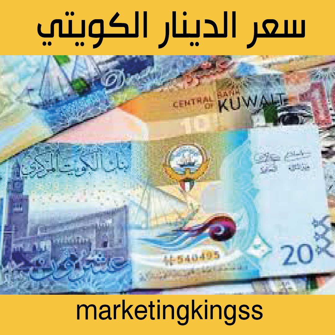 سعر الدينار الكويتي-الدينار الكويتي-سعر صرف الدينار الكويتي