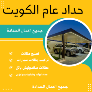 حداد مظلات الكويت