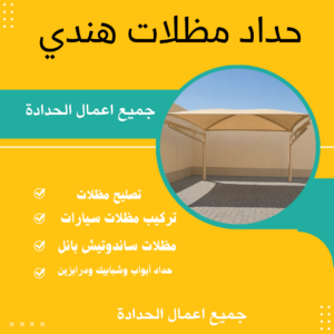 حداد مظلات هندي رخيص