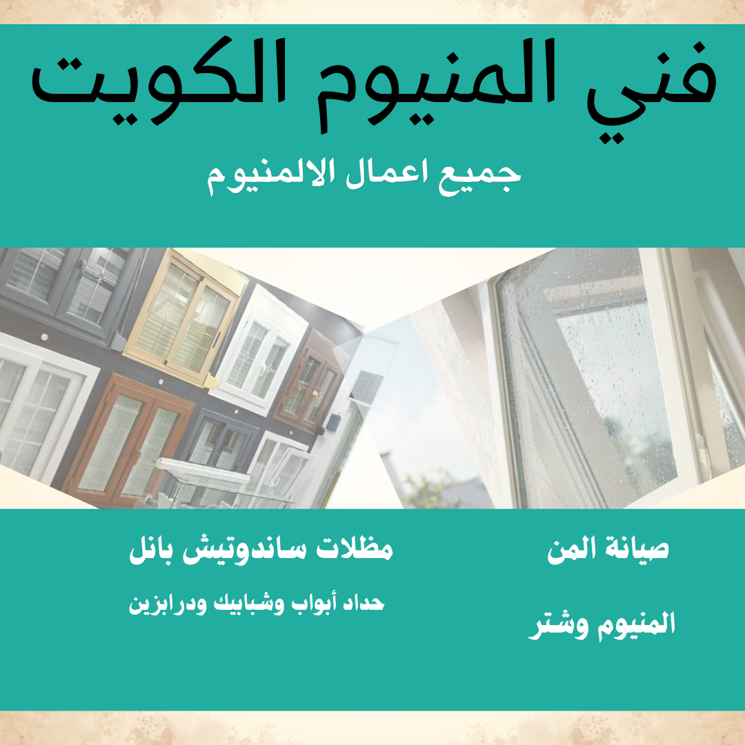 فني المنيوم الكويت