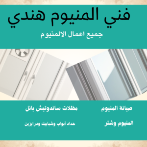 فني المنيوم هندي الكويت